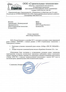 Отзыв от ООО "Строительные технологии"